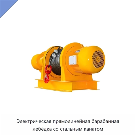 Электрическая прямолинейная барабанная лебёдка со стальным канатом