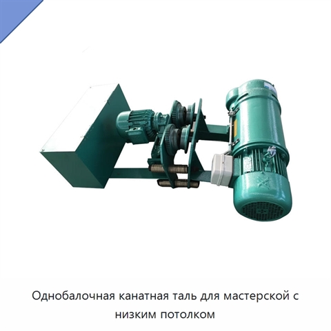 Однобалочная канатная таль для мастерской с низким потолком