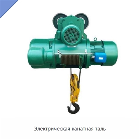 Электрическая канатная таль