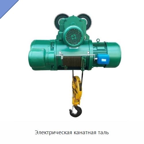 Электрическая канатная таль — Электротали