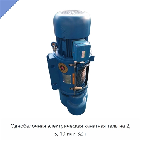 Однобалочная электрическая канатная таль на 2, 5, 10 или 32 т