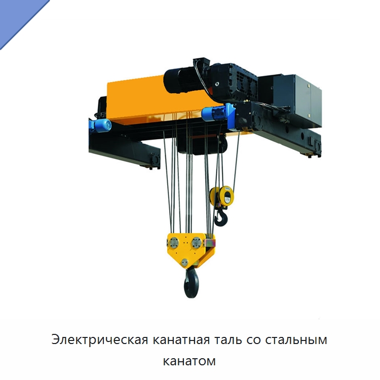 Электрическая канатная таль со стальным канатом — Электротали