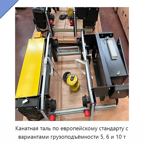 Канатная таль по европейскому стандарту с вариантами грузоподъёмности 5, 6 и 10 т