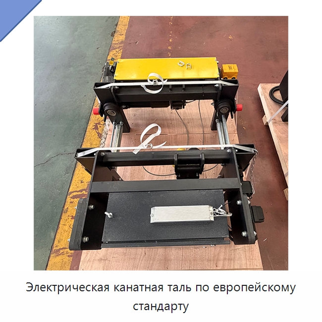 Электрическая канатная таль по европейскому стандарту — Электротали