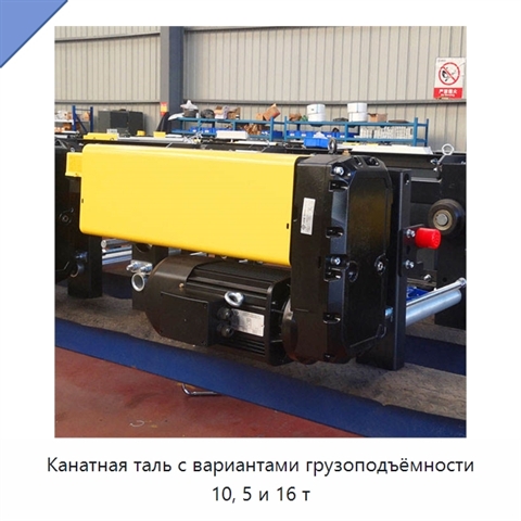 Канатная таль с вариантами грузоподъёмности 10, 5 и 16 т