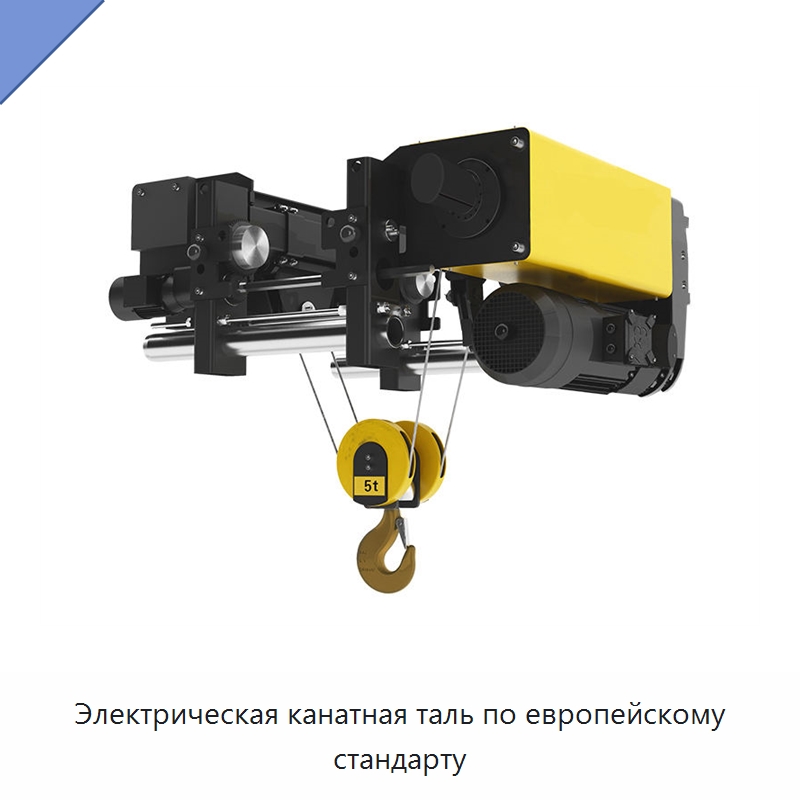 Электрическая канатная таль по европейскому стандарту — Электротали