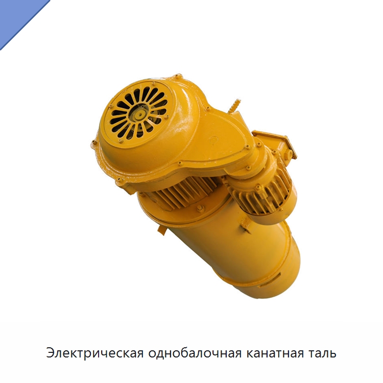 Электрическая однобалочная канатная таль — Электротали