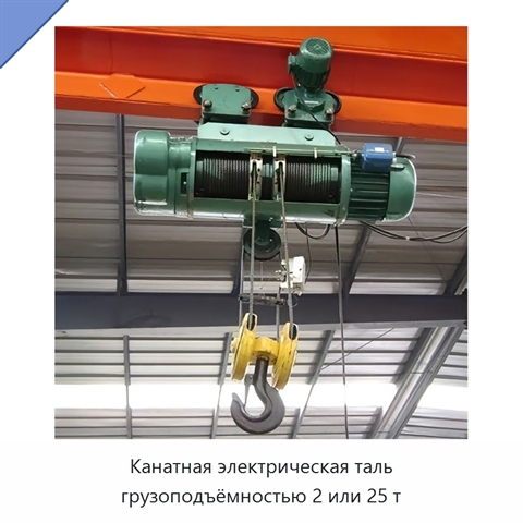 Канатная электрическая таль грузоподъёмностью 2 или 25 т