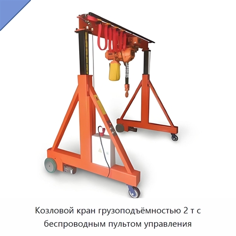 Козловой кран грузоподъёмностью 2 т с беспроводным пультом управления