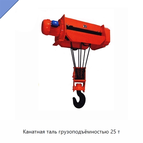 Канатная таль грузоподъёмностью 25 т