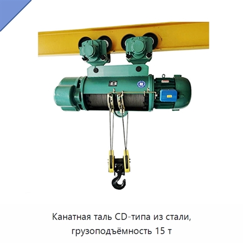 Канатная таль CD-типа из стали, грузоподъёмность 15 т