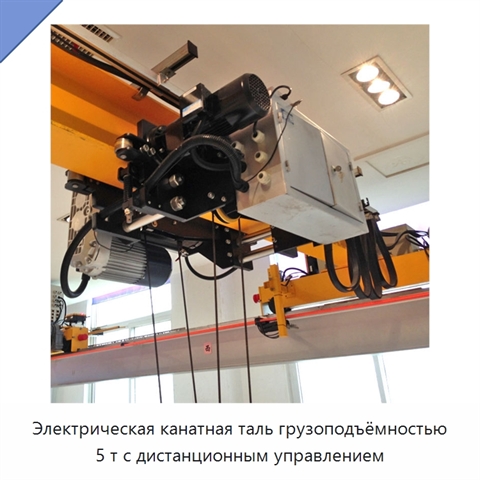 Электрическая канатная таль грузоподъёмностью 5 т с дистанционным управлением