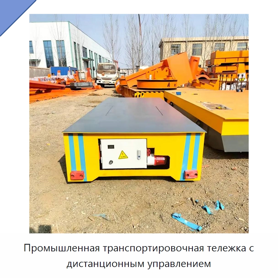 Промышленная транспортировочная тележка с дистанционным управлением — Специальное подъемно-транспортное оборудование