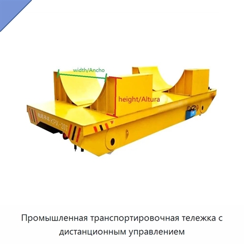 Промышленная транспортировочная тележка с дистанционным управлением