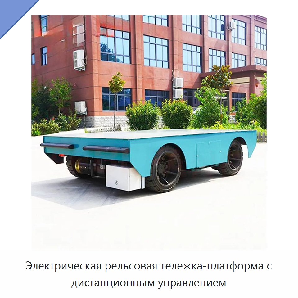 Электрическая рельсовая тележка-платформа с дистанционным управлением — Специальное подъемно-транспортное оборудование