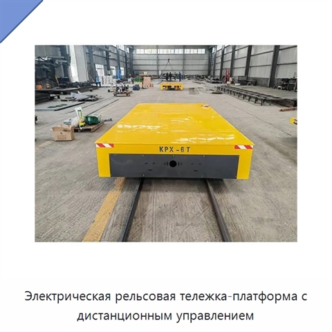 Электрическая рельсовая тележка-платформа с дистанционным управлением