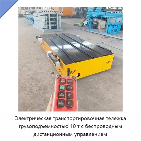 Электрическая транспортировочная тележка грузоподъемностью 10 т с беспроводным дистанционным управлением