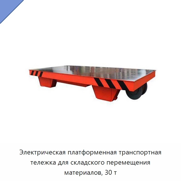Электрическая платформенная транспортная тележка для складского перемещения материалов, 30 т — Подъемно-транспортное оборудование