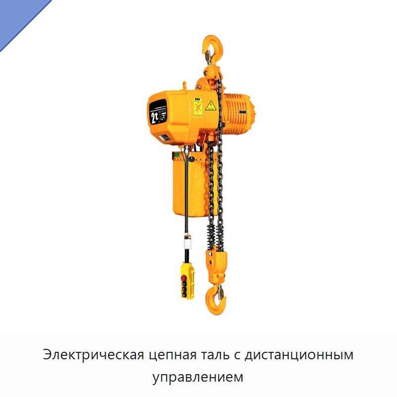 Электрическая цепная таль с дистанционным управлением — Электротали