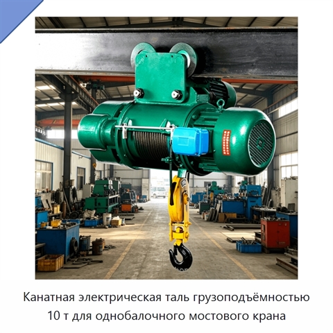 Канатная электрическая таль грузоподъёмностью 10 т для однобалочного мостового крана