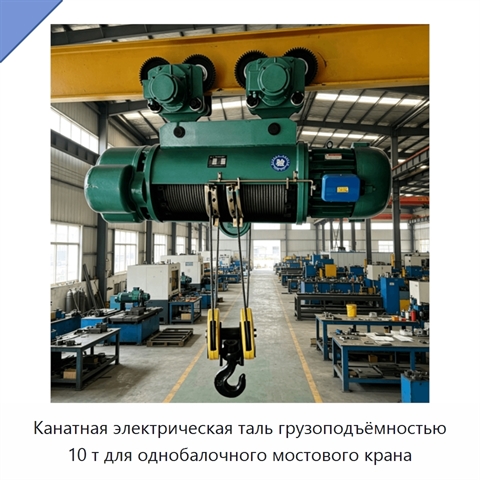 Канатная электрическая таль грузоподъёмностью 10 т для однобалочного мостового крана