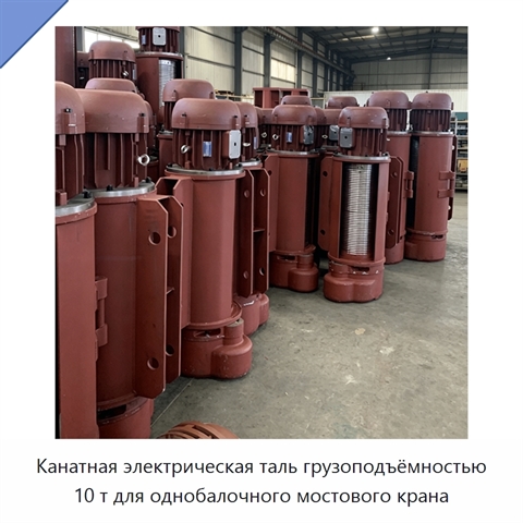 Канатная электрическая таль грузоподъёмностью 10 т для однобалочного мостового крана