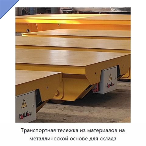 Транспортная тележка из материалов на металлической основе для склада