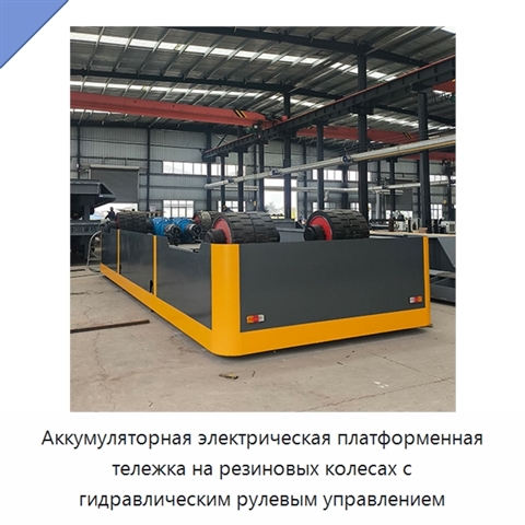 Аккумуляторная электрическая платформенная тележка на резиновых колесах с гидравлическим рулевым управлением