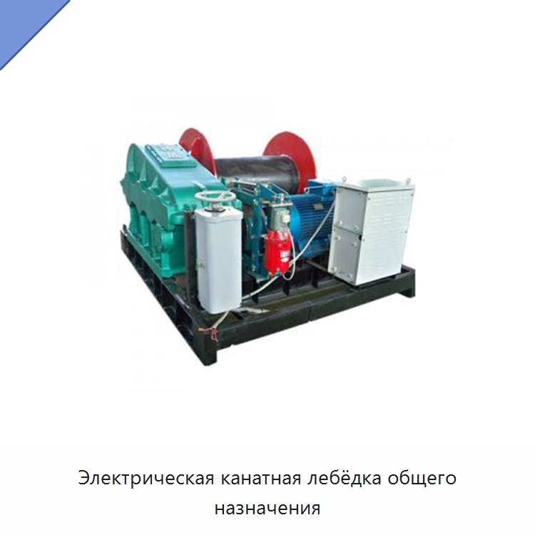 Электрическая канатная лебёдка общего назначения — Электролебедки