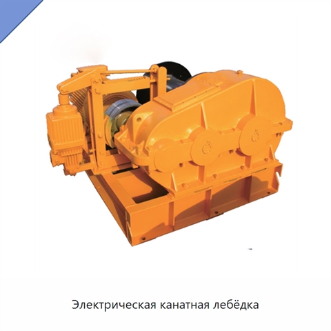 Электрическая канатная лебёдка