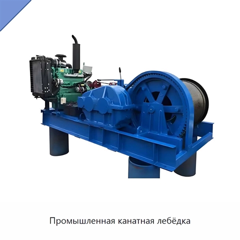 Промышленная канатная лебёдка