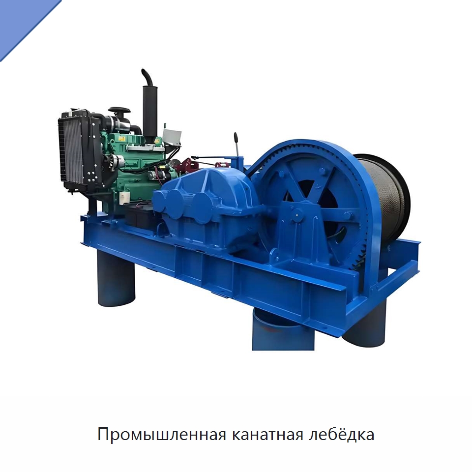 Промышленная канатная лебёдка — Электролебедки