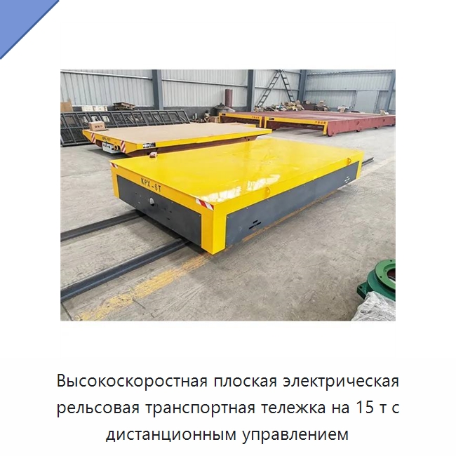 Высокоскоростная плоская электрическая рельсовая транспортная тележка на 15 т с дистанционным управлением — Подкатные тележки и платформы