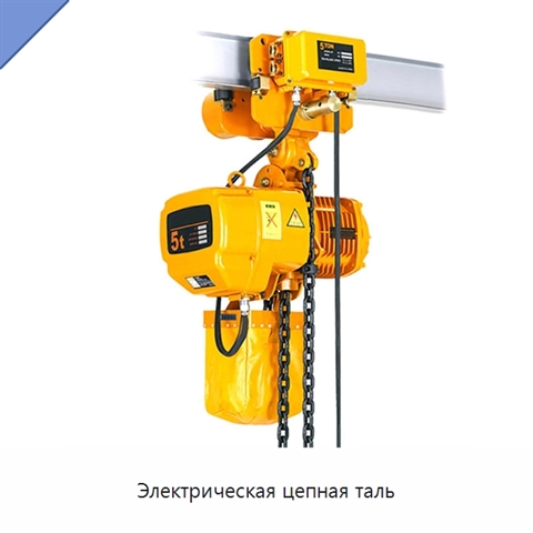 Электрическая цепная таль