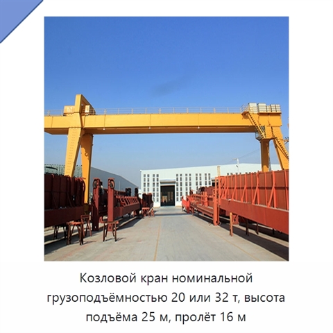 Козловой кран номинальной грузоподъёмностью 20 или 32 т, высота подъёма 25 м, пролёт 16 м