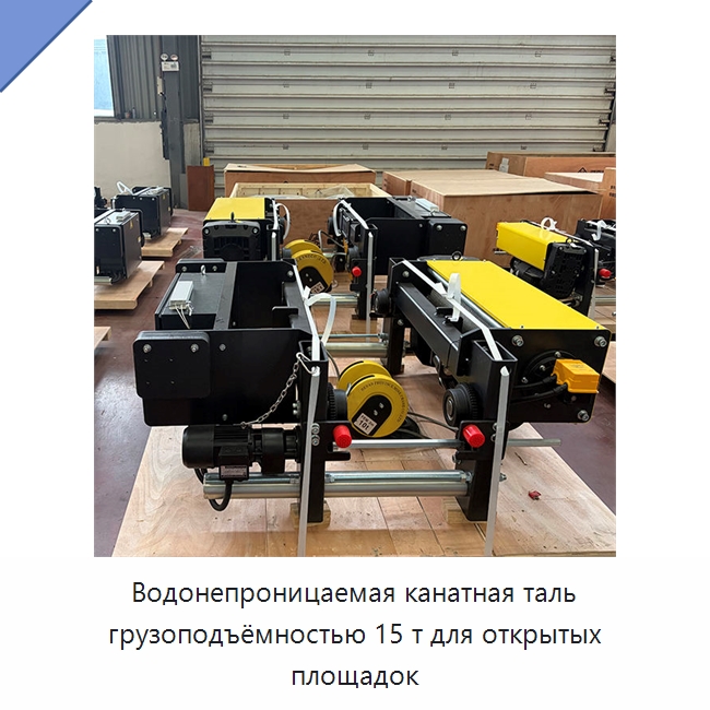 Водонепроницаемая канатная таль грузоподъёмностью 15 т для открытых площадок — Электротали