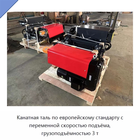 Канатная таль по европейскому стандарту с переменной скоростью подъёма, грузоподъёмностью 3 т