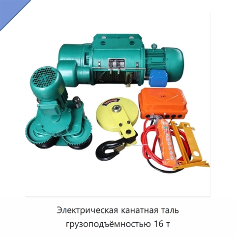 Электрическая канатная таль грузоподъёмностью 16 т