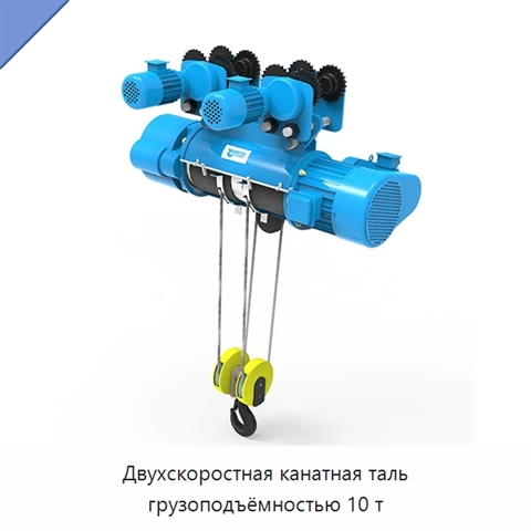 Двухскоростная канатная таль грузоподъёмностью 10 т