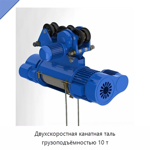 Двухскоростная канатная таль грузоподъёмностью 10 т