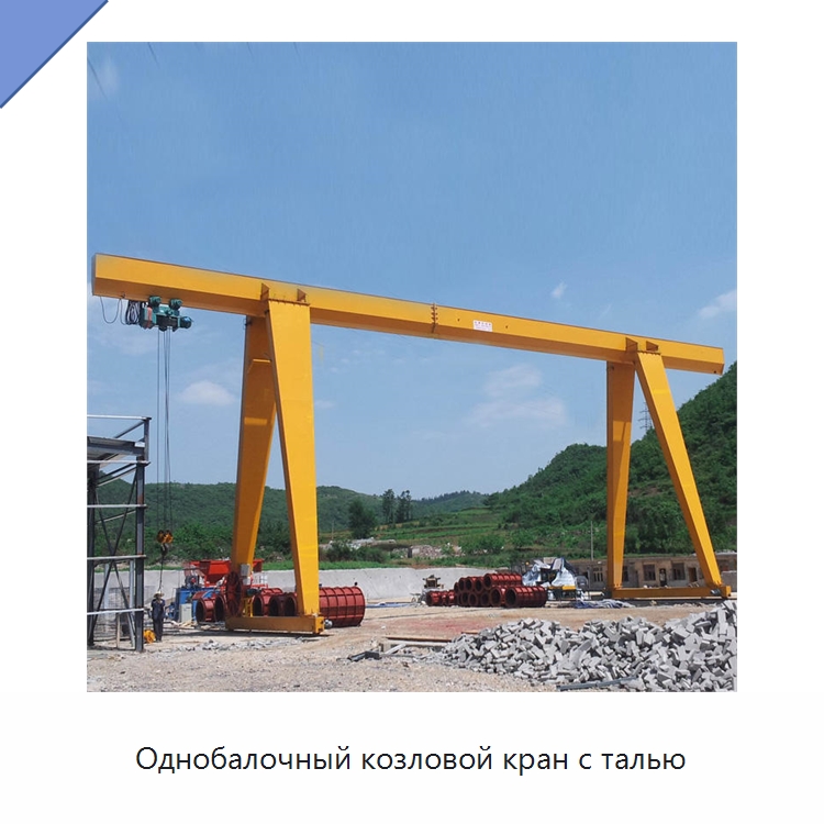 Однобалочный козловой кран с талью — Краны