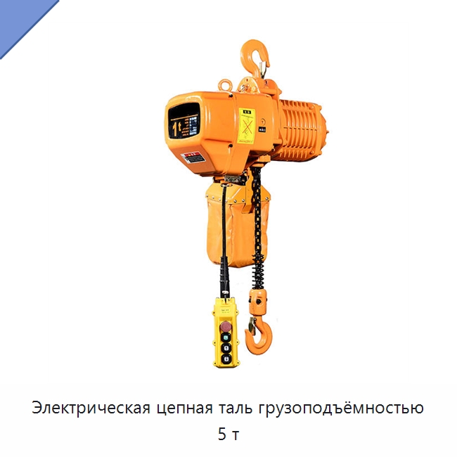 Электрическая цепная таль грузоподъёмностью 5 т — Электротали