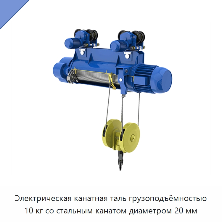 Электрическая канатная таль грузоподъёмностью 10 кг со стальным канатом диаметром 20 мм — Электротали