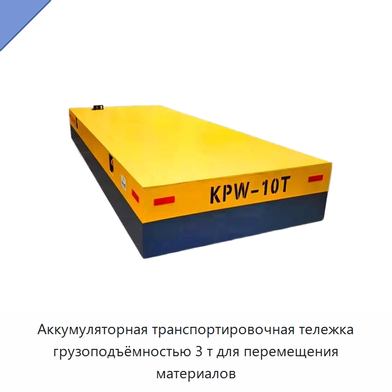 Аккумуляторная транспортировочная тележка грузоподъёмностью 3 т для перемещения материалов — Специальное подъемно-транспортное оборудование