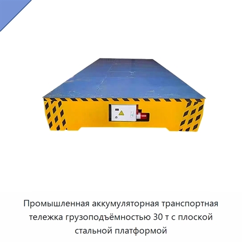 Промышленная аккумуляторная транспортная тележка грузоподъёмностью 30 т с плоской стальной платформой