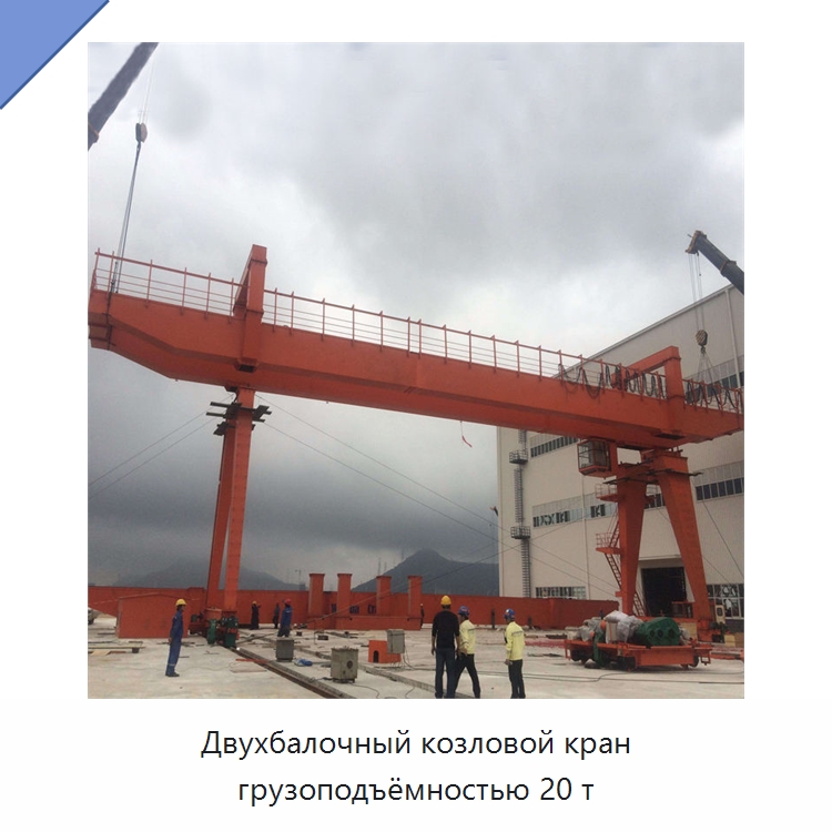 Двухбалочный козловой кран грузоподъёмностью 20 т — Краны