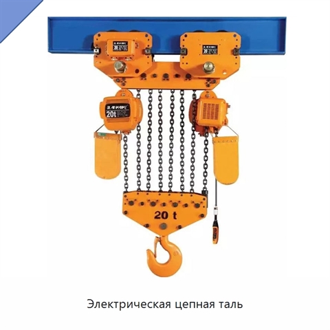 Электрическая цепная таль