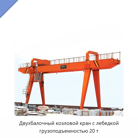 Двухбалочный козловой кран с лебедкой грузоподъемностью 20 т