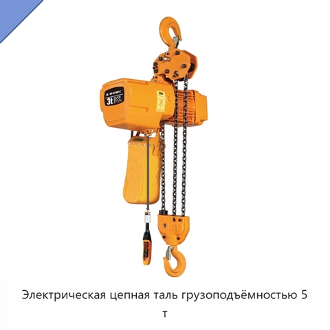 Электрическая цепная таль грузоподъёмностью 5 т