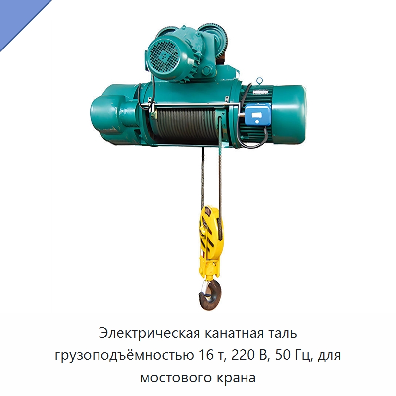 Электрическая канатная таль грузоподъёмностью 16 т, 220 В, 50 Гц, для мостового крана — Электротали